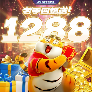 老玩家限定！AT99送你$1288回鍋金