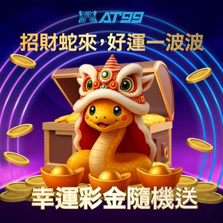 招財蛇幸運彩金限時放送