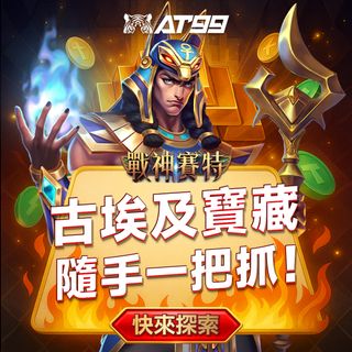 戰神賽特開啟古埃及寶藏大冒險