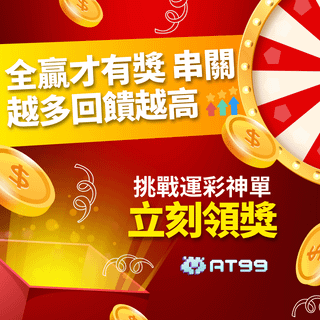 AT99 重磅福利來襲！全贏才有獎，串關越多回饋越高，挑戰運彩神單，立刻領取超狂獎勵！運彩高手絕不能錯過！