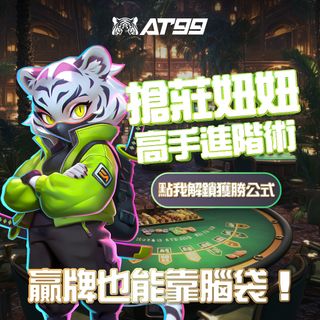 AT99搶莊妞妞高勝率秘訣