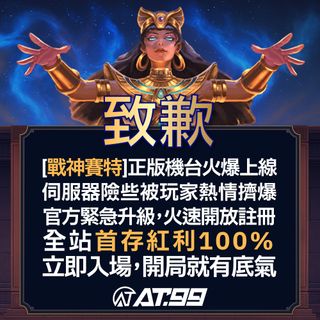 致歉[戰神賽特]正版機台火爆上線伺服器險些被玩家熱情擠爆官方緊急升級火速開放註冊全站首存紅利100%立即入場開局就有底氣