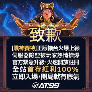 AT99戰神賽特火爆登場