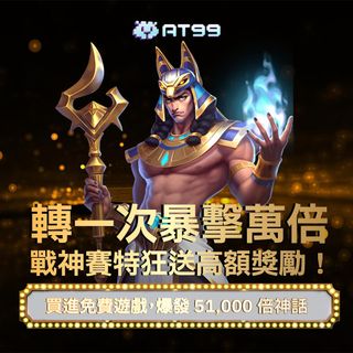 🏆 戰神賽特降臨！一轉爆擊萬倍，震撼高額獎勵等你拿！ 🎰🔥 即刻進入古埃及神話世界，體驗極限爆率 51,000 倍的狂熱快感！