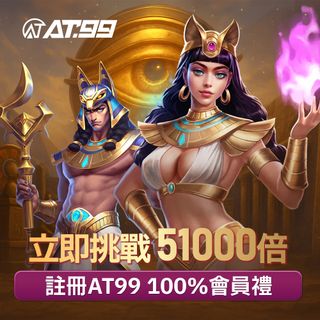 立即挑戰51000倍註冊AT99100%會員禮