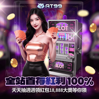 AT99娛樂城 全站首存紅利100% 天天抽獎 週週領紅包 18888大獎免費拿