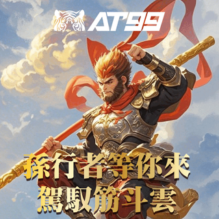 ATG孫行者：一棍定乾坤	盤面爆裂3000倍，誰能擋我發財路！