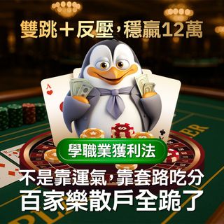 他只跟「雙跳＋反壓」套路，百家樂一晚穩贏12萬！專業打法公開，散戶全跪了！
