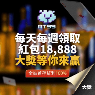 AT99娛樂城 天天抽 週週領紅包 最高18888大獎等你來贏 全站首存紅利100%