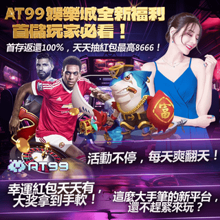 AT99娛樂城震撼登場 首存100%回饋 週週抽紅包最高18,888 豐富活動爆爽不間斷