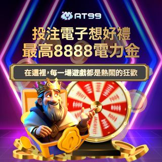 電子遊戲狂歡來襲🎰✨ 下注即享最高8,888電力金⚡，轉盤不停轉，獎勵不間斷，讓每一場遊戲都充滿驚喜！