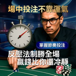 場中投注不是博運氣！他靠「時間節點反壓法」翻盤全場，贏錢比你還冷靜！