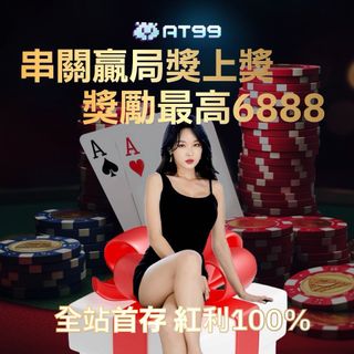 AT99 超強回饋！串關贏局再加獎，最高 6,888 獎勵等你拿！全站首存紅利 100%，獎勵翻倍，贏家專屬福利，手速快才有！