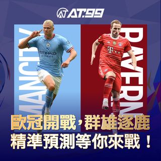 歐冠開戰，群雄逐鹿 精準預測等你來戰！