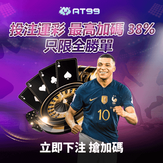 AT99 運動博彩優惠，投注運彩最高加碼 38%，只限全勝單。足球明星搭配賭場元素，展現高額獎勵與刺激競技的雙重魅力。立即下注，搶占加碼機會