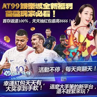 AT99娛樂城全新福利活動 首存返還100% 週週抽紅包最高18,888元 超值大獎活動不間斷