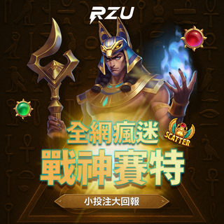 戰神賽特2 最高爆81000X