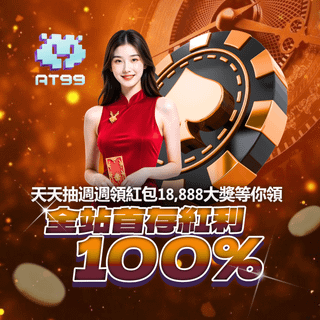 AT99娛樂城 全站首存紅利100% 天天抽獎 週週領紅包 18888大獎免費拿