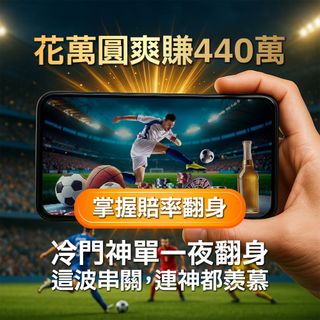 厲害了！世足賽買台灣運彩他花不到1萬元抱走440萬 靠這招冷門串關翻身人生！