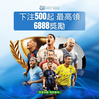 AT99 運動博彩，下注 500 起最高領 6888 獎勵！眾多球星集結，競技氛圍燃爆，全新活動等你挑戰，贏取豐厚獎金