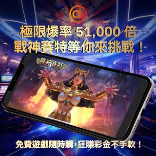 📱 手機秒開戰神賽特！ 極限爆率 51,000 倍，免費遊戲隨時買，狂賺彩金不手軟🔥