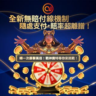 全新無賠付線機制來襲！ 隨處支付，賠率超離譜！轉一次狂飆萬倍，戰神賽特等你來挑戰