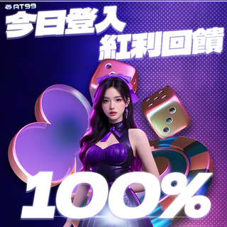 今日登入紅利100%回饋！