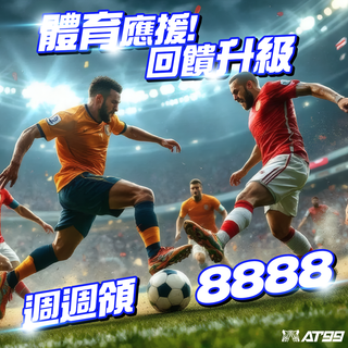 體育迷必看！週領8888