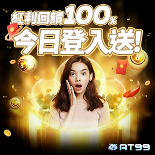 今天登入，紅利100%直接送！