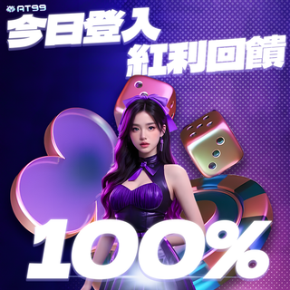 今日登入紅利100%回饋！