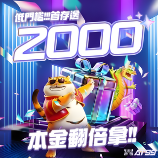 首存送2000翻倍拿！