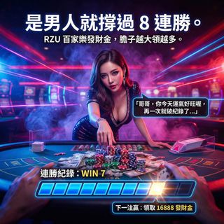 「連贏 8 把的快感，你這輩子體驗過嗎？」