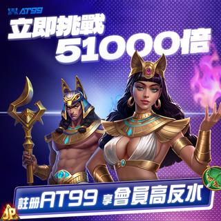 挑戰51000倍高額獎金！