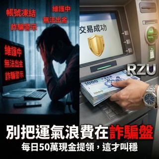 「還在玩那種贏錢會被鎖帳號的野雞平台？50 萬提領秒到帳才是實力。」