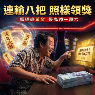 「誰說輸錢只能認賠？我連輸 8 把，莊家反而送我錢！」