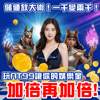 AT99儲值放大術！娛樂金加倍再加倍，贏錢無上限！