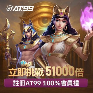 AT99挑戰51000倍送會員禮