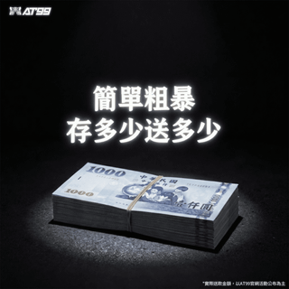 簡單粗暴！存多少送多少