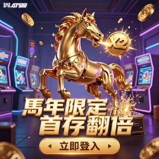 馬年行大運！首存翻倍