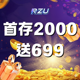 RZU首存優惠 首儲2000送699彩金