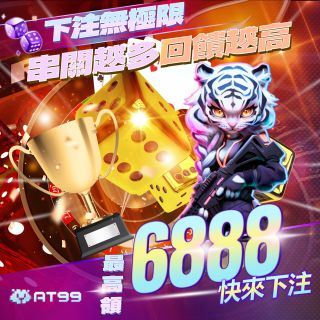下注無極限串關越多回饋越高最高領6888快來下注