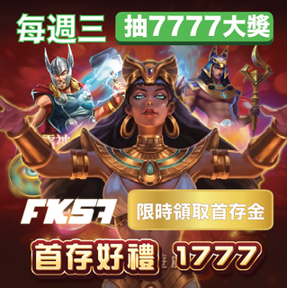 每週三抽7777大獎，限時首存好禮1777等你拿！