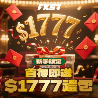新手限定禮包，首次儲值立即送1777紅包，超值回饋限時領取