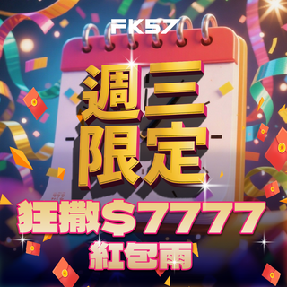 週三限定活動，狂撒7777紅包雨，限時搶領！