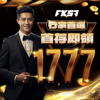 行家首選平台，完成首存即可領取1777紅包獎勵