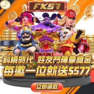 FK57推出全新推薦活動，邀請好友一起玩，成功加入即領$577獎金！越多好友，獎勵翻倍，獎金無上限！