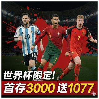 世界杯熱潮開打！首存3000送1077