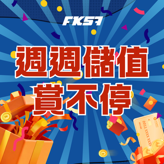 FK57娛樂城週週儲值回饋 活動獎金不間斷