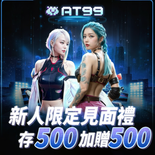  AT99新手限定！存500送500，本金直接翻倍！