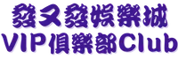 發又發娛樂城VIP俱樂部Club
